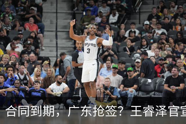 合同到期，广东抢签？王睿泽官宣，顶薪合同，曾随广东全运会夺冠