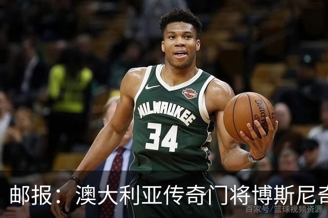 邮报：澳大利亚传奇门将博斯尼奇世界杯宣传活动受伤，面临手术